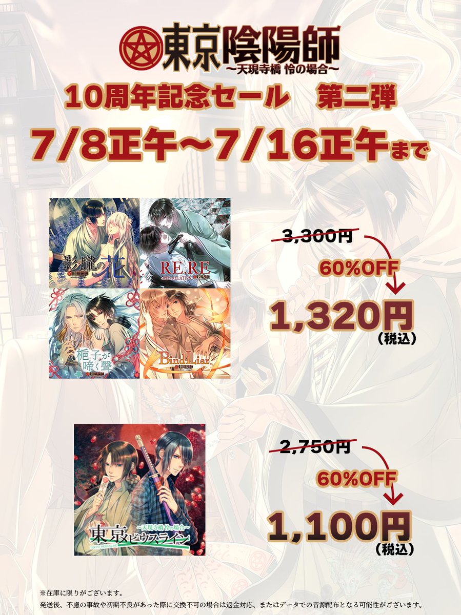 【HolicWorks】東京陰陽師10周年記念セール 第二弾予告